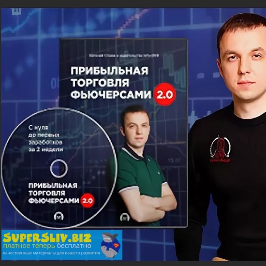 [Евгений Стриж] Прибыльная торговля фьючерсами 2.0_0.jpg